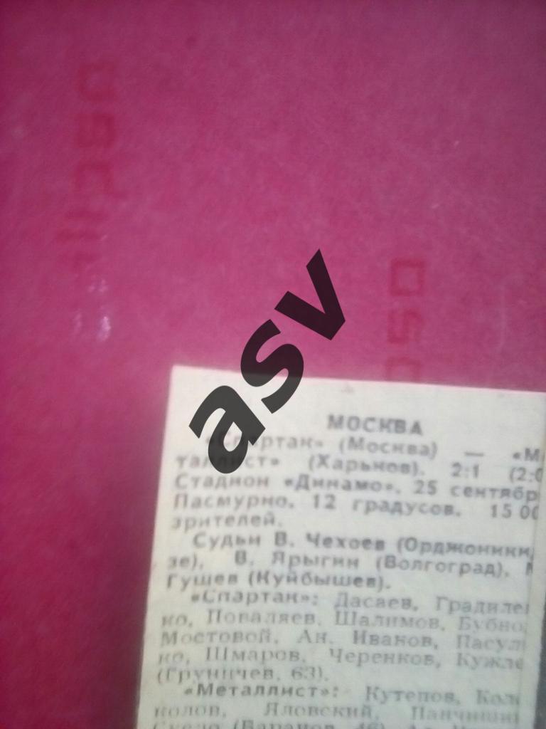 Спартак Москва - Металлист Харьков 25.09.1988