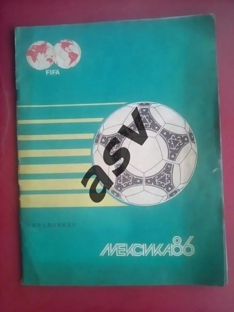 Чемпионат мира по футболу Мексика -86 Тбилиси 1986.