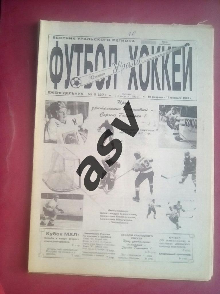«Футбол-Хоккей Южного Урала»1993 № 6