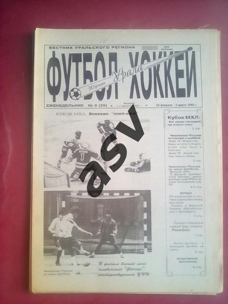 «Футбол-Хоккей Южного Урала»1993 № 8