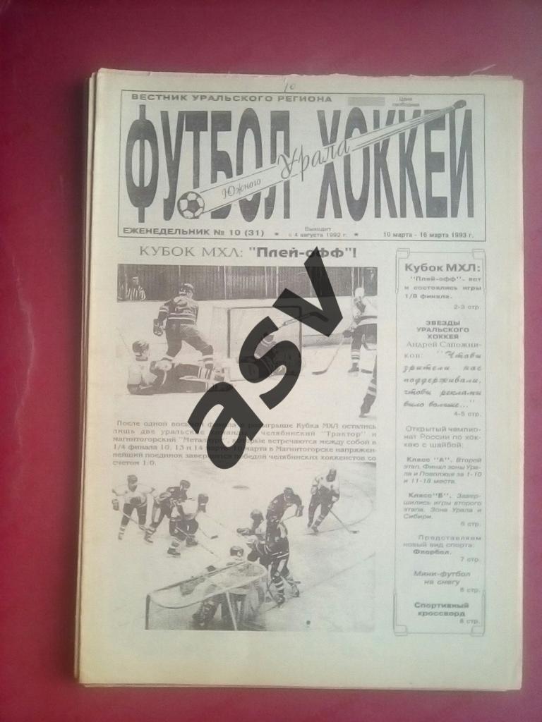 «Футбол-Хоккей Южного Урала»1993 № 10
