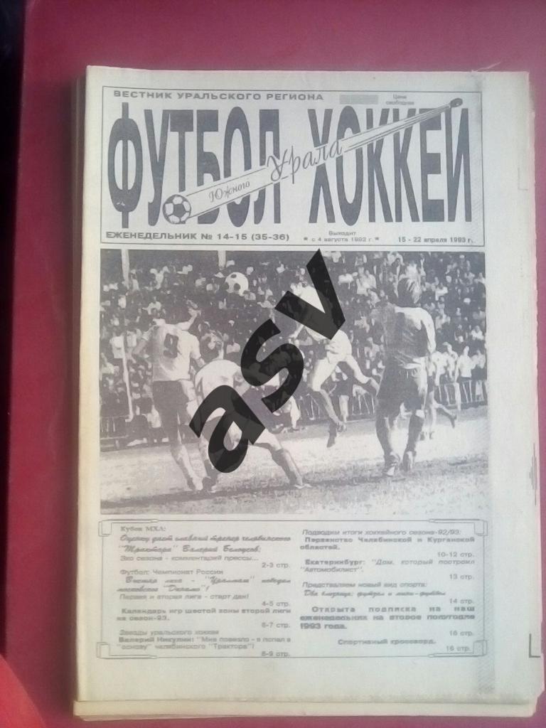 «Футбол-Хоккей Южного Урала»1993 № 14-15