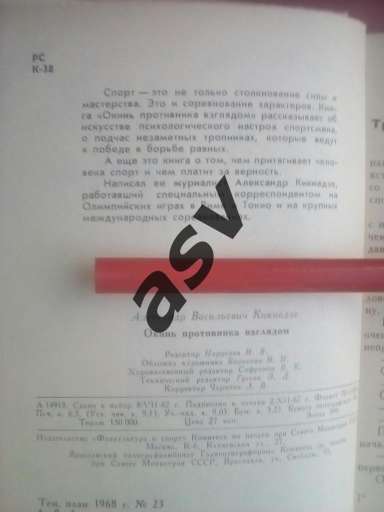 А Кикнадзе. Окинь противника взглядом. Москва, ФиС, 1968 1