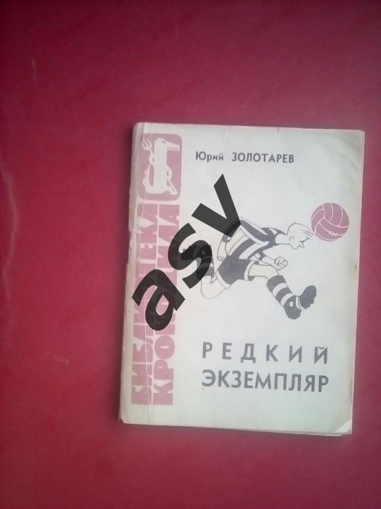 Ю.Золотарев Редкий экземпляр (Библиотека Крокодила) 1963
