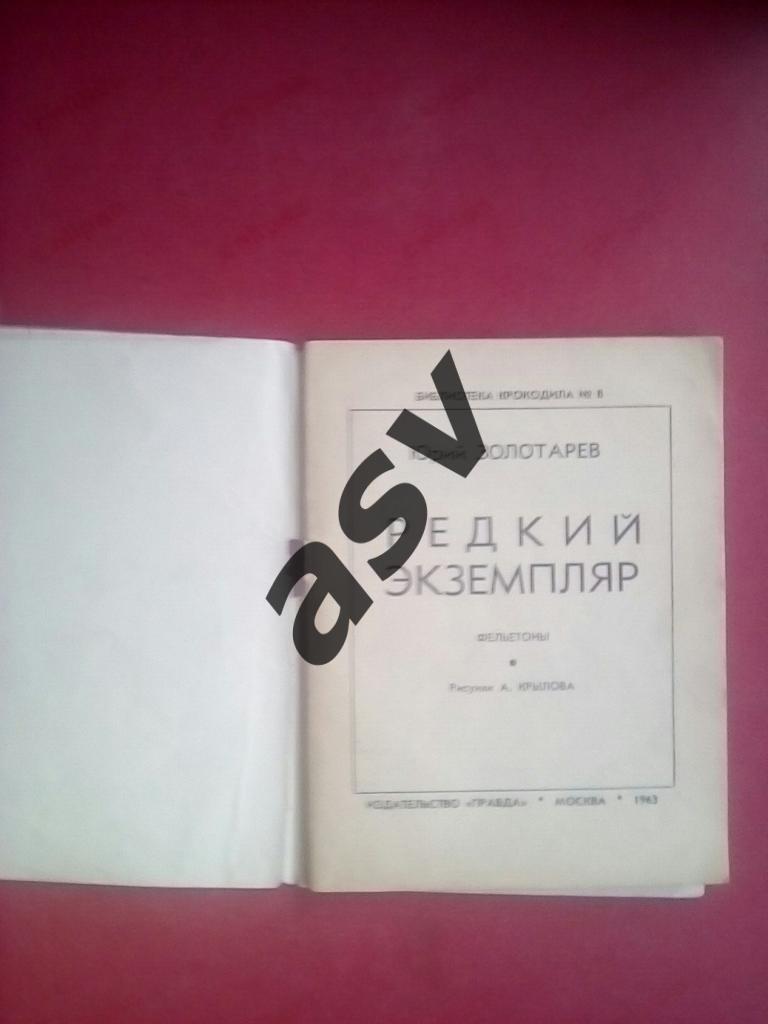 Ю.Золотарев Редкий экземпляр (Библиотека Крокодила) 1963 1