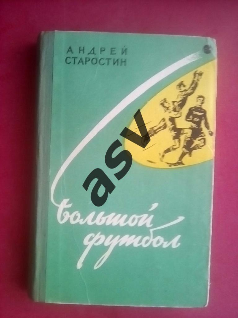 А. Старостин. Большой футбол. Москва, Молодая гвардия, 1959