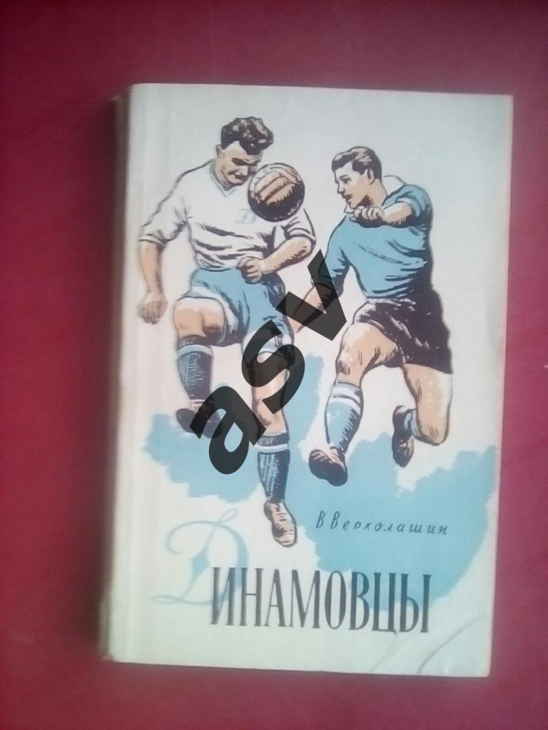 В.Верхолашин, Динамовцы, ФИС, 1960 г., 238 стр.