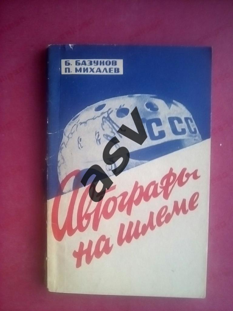 Базунов, Михалёв «Автографы на шлеме» 1967