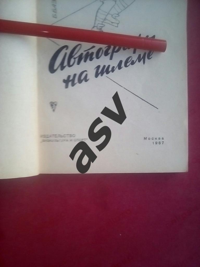 Базунов, Михалёв «Автографы на шлеме» 1967 2