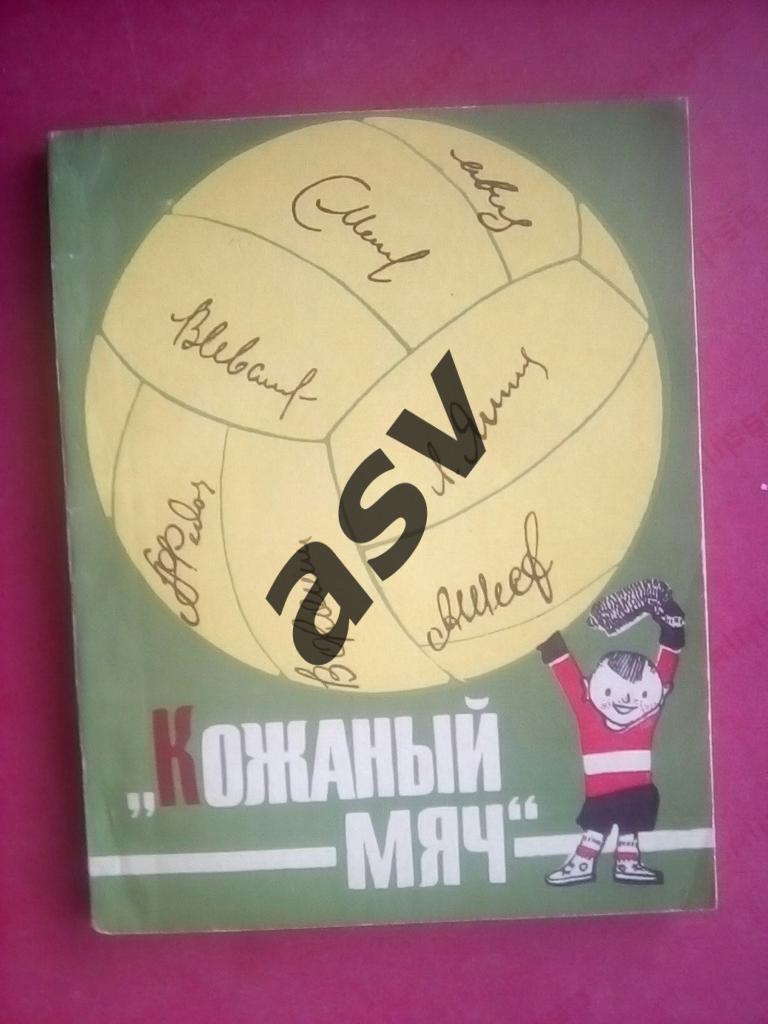 Б. Поляков Кожаный мяч 1966