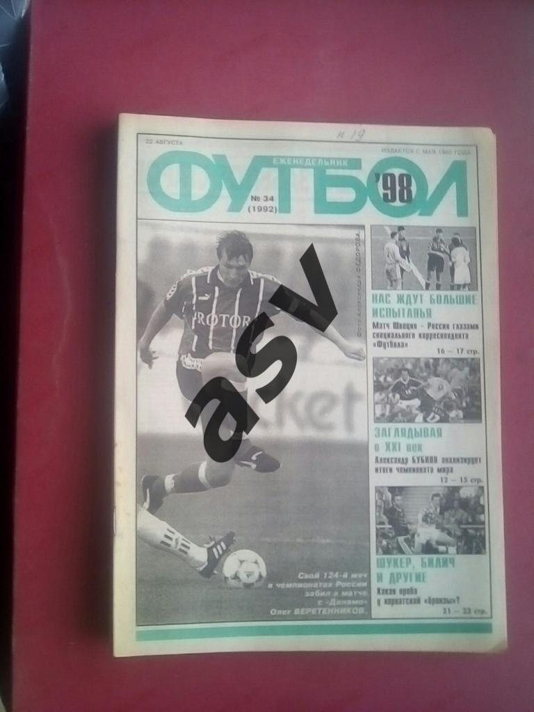Футбол 1998 № 34