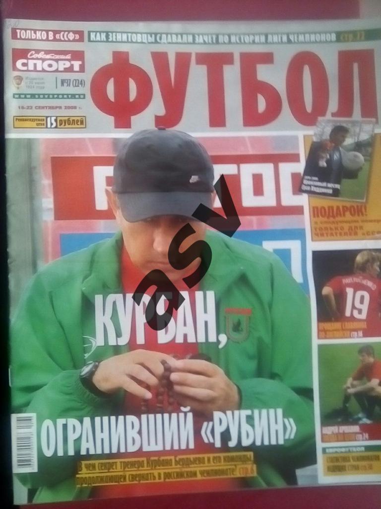 Советский спорт Футбол 2008 № 37