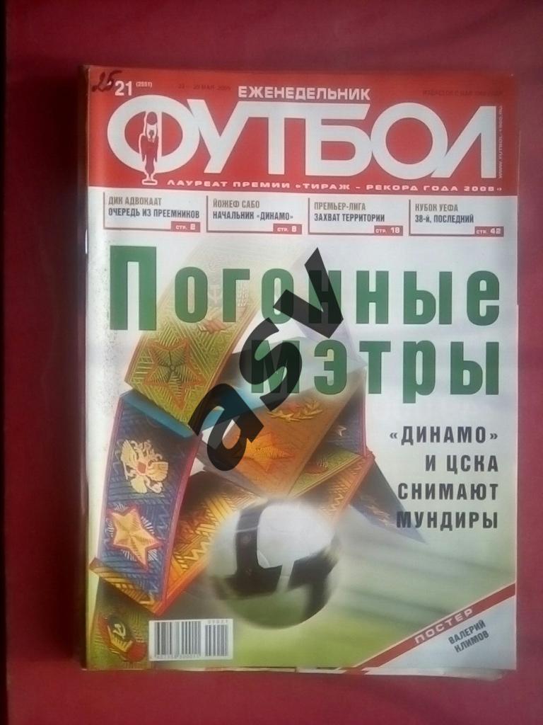 Футбол 2009 № 21