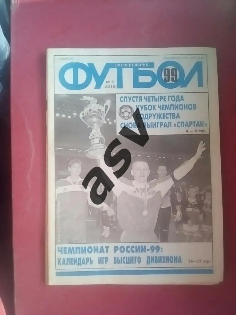 Футбол 1999 № 5