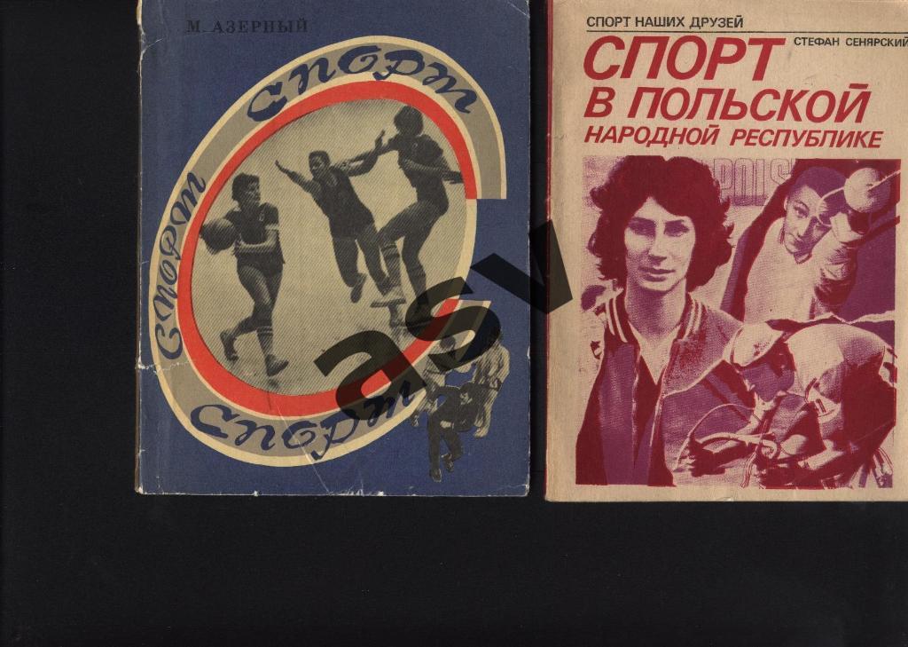 М.Азерный Спорт Спорт Спорт Свердловск 1977