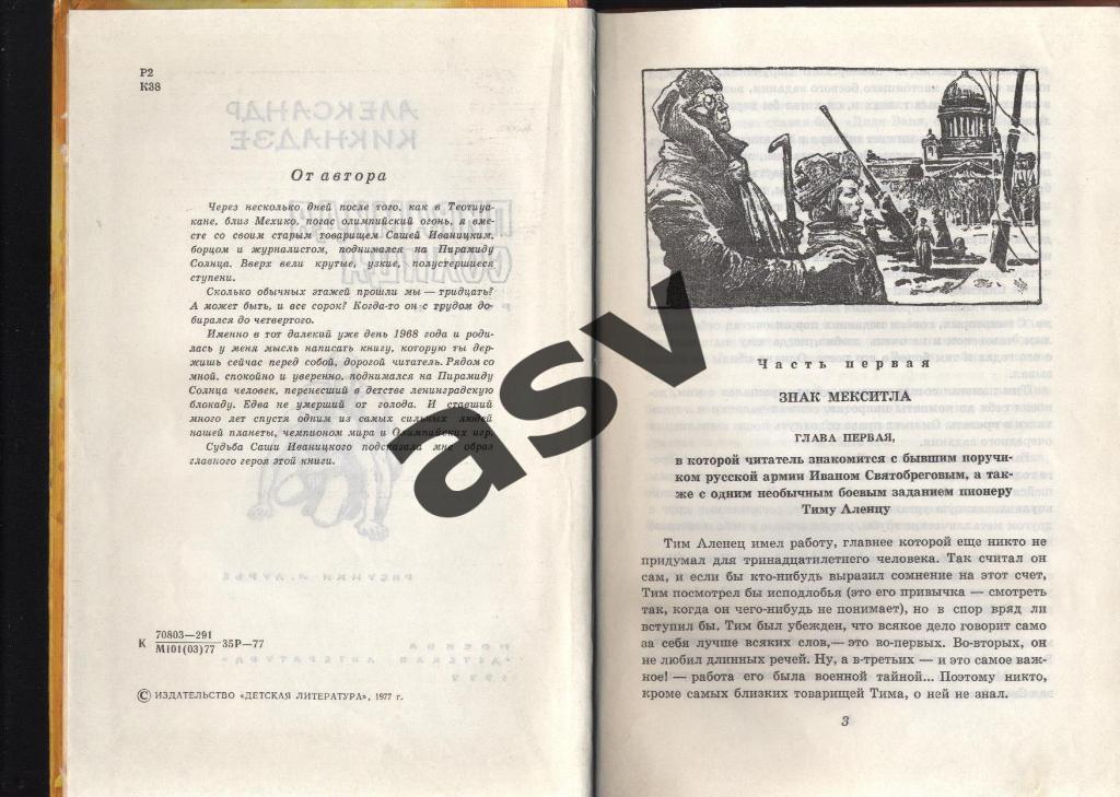 А.Кикнадзе Пирамида солнца Детская литература 1977 1