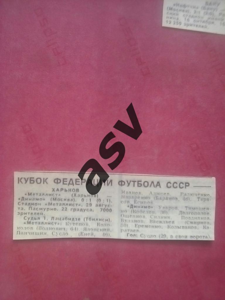 Металлист - Динамо Москва 29.08.1988 1/4 Кубок Федерации