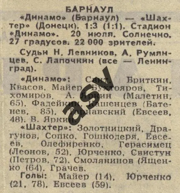 Динамо Барнаул - Шахтер Донецк 20.07.1988 1/16 Финала 1