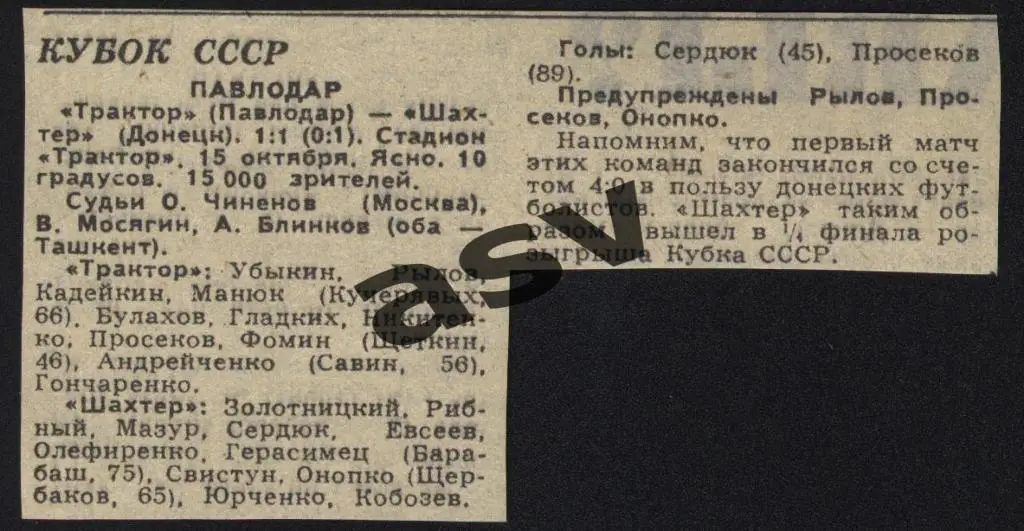 Трактор Павлодар - Шахтер Донецк 15.10.1988 1/8 Кубок СССР
