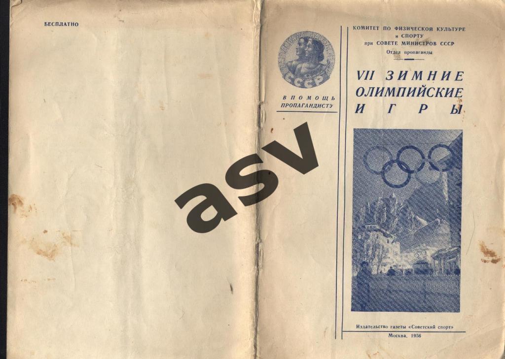 7 Зимние Олимпийские Игры 1956 1