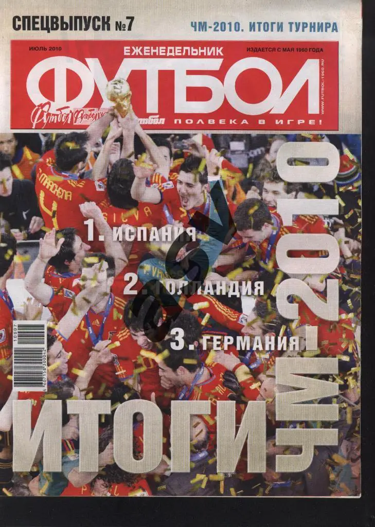 2010 Спецвыпуск № 7 итоги Чемпионата Мира 2010