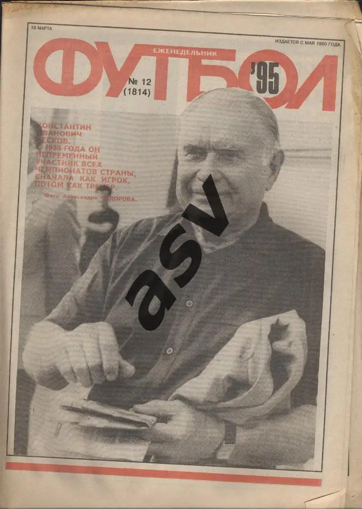 1995 Футбол № 12