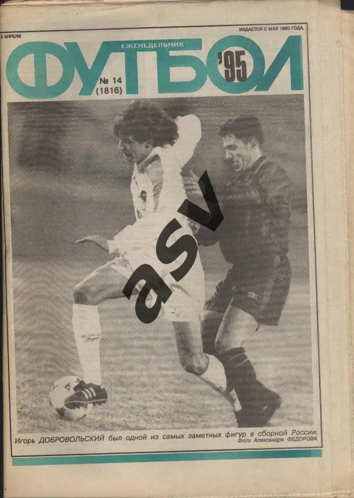 1995 Футбол № 14