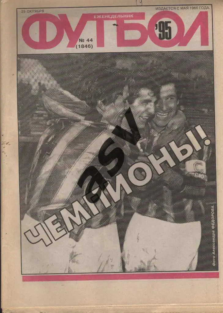 1995 Футбол № 44