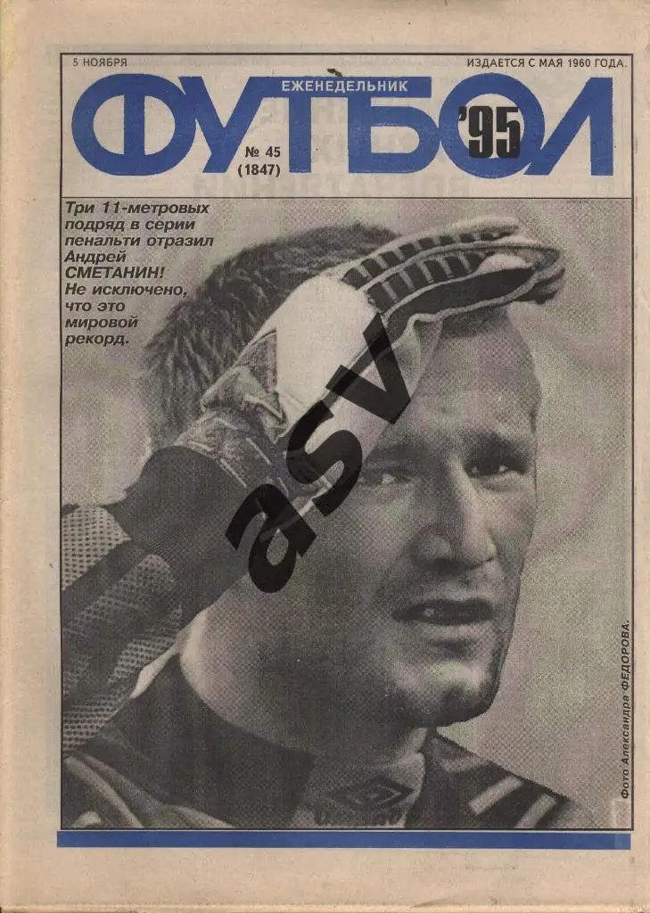 1995 Футбол № 45
