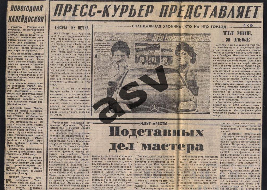 Пресс-курьер представляет 5.01.1991