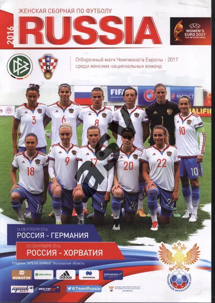 Россия - Германия + Хорватия 2016 Отборочные матчи ЧЕ Женщины