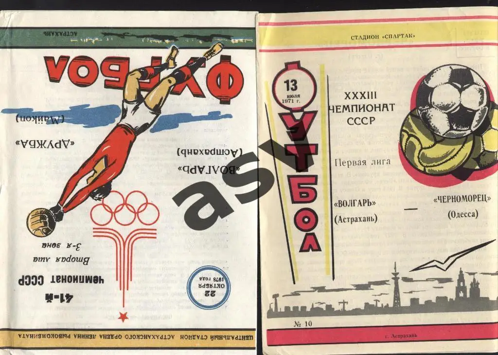 Волгарь Астрахань - Черноморец Одесса 1971
