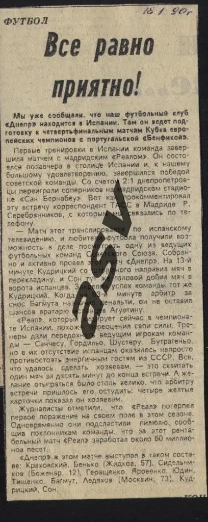 Реал Мадрид - Днепр Днепропетровск 1990