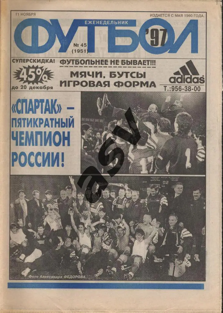 1997 Футбол № 45