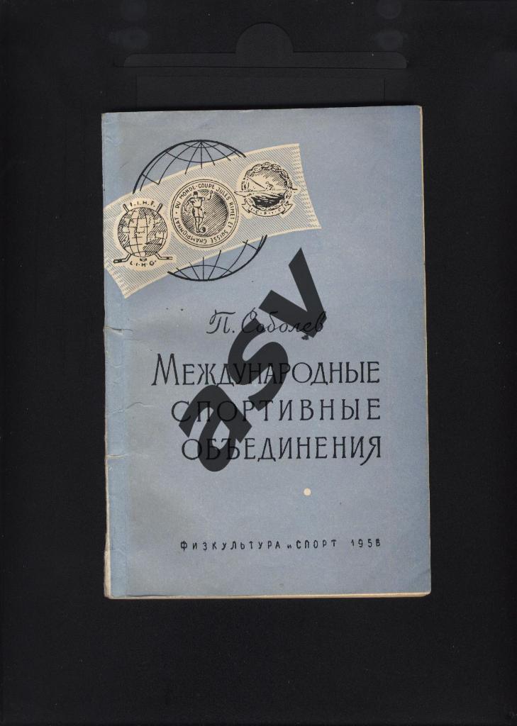 П. Соболев «Международные спортивные объединения» ФИС, 1958