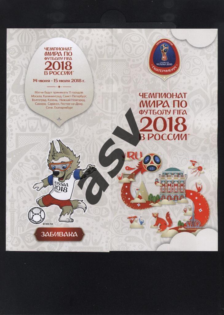 Чемпионат мира-2018. Буклет. Екатеринбург.