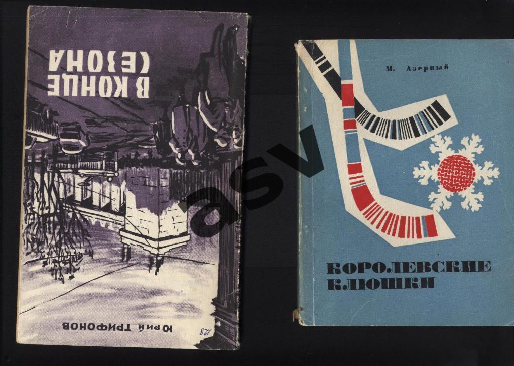 М. Азерный Королевские клюшки Свердловск 1968