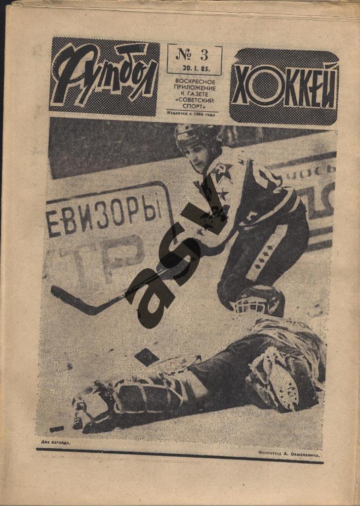 1985 Футбол - Хоккей № 3