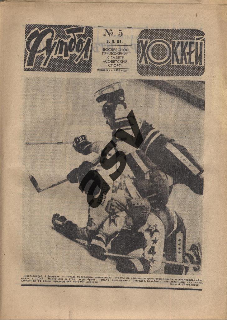 1985 Футбол - Хоккей № 5