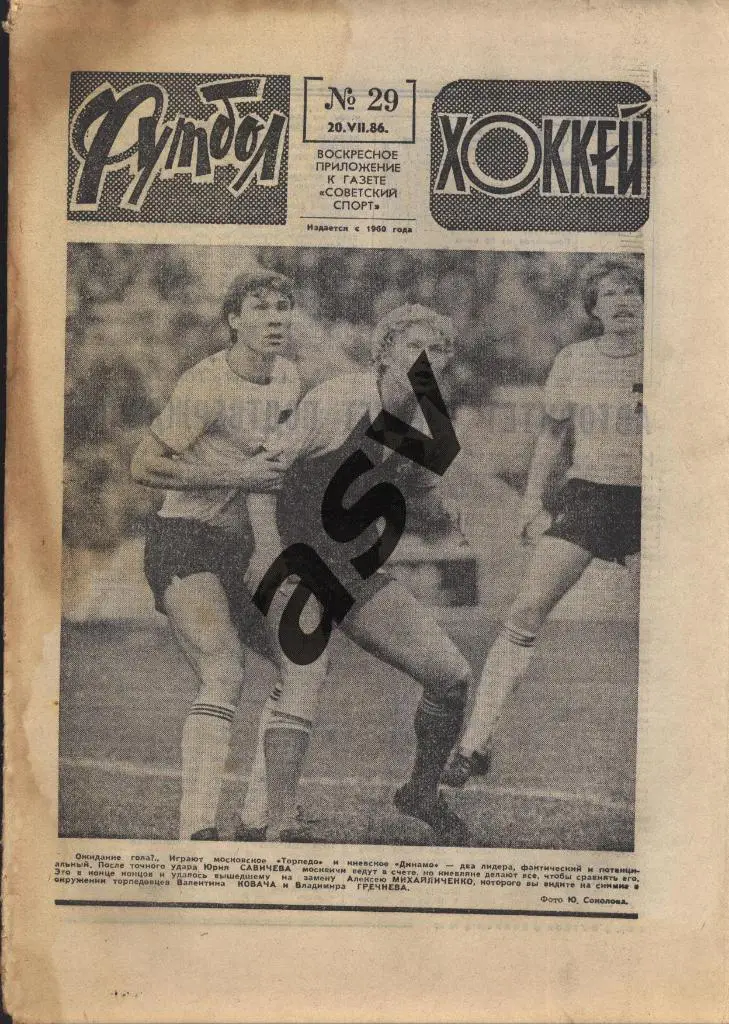 1986 Футбол - Хоккей № 29
