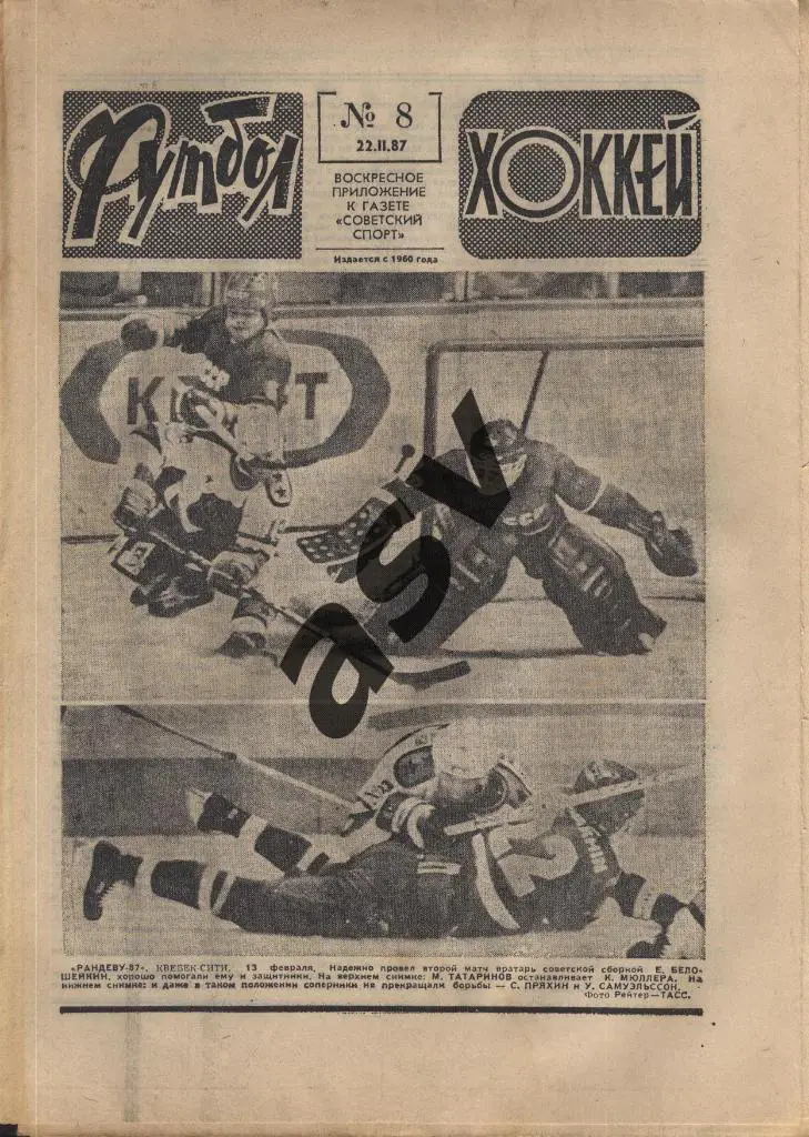 1987 Футбол - Хоккей № 8