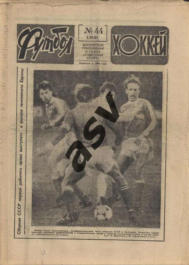 1987 Футбол - Хоккей № 44