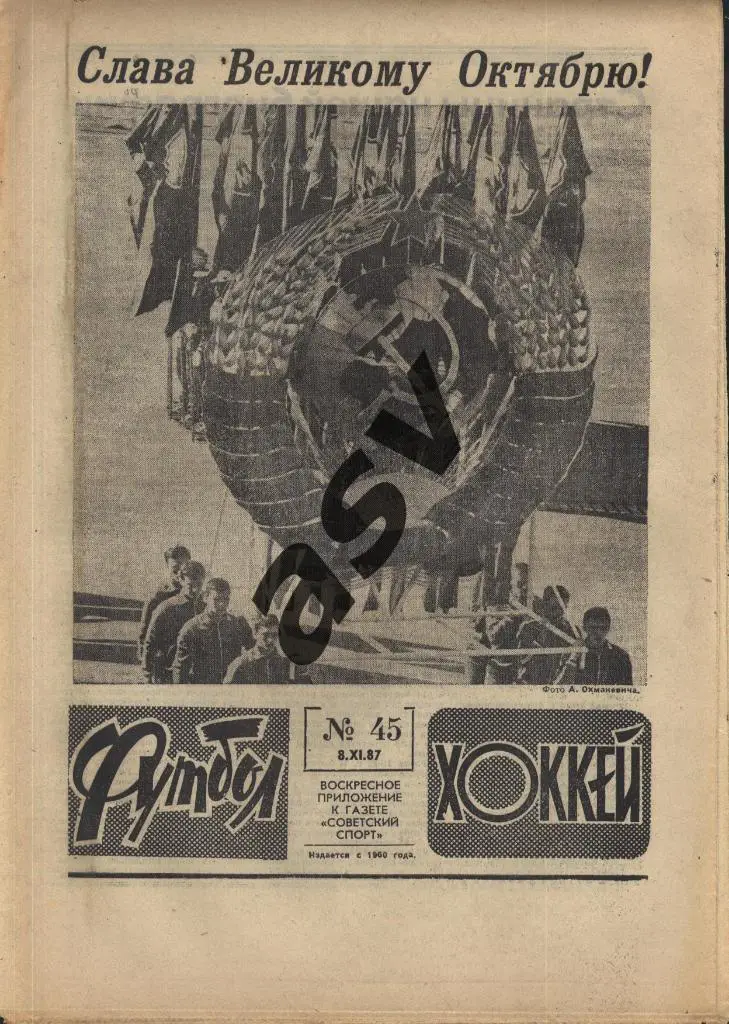 1987 Футбол - Хоккей № 45