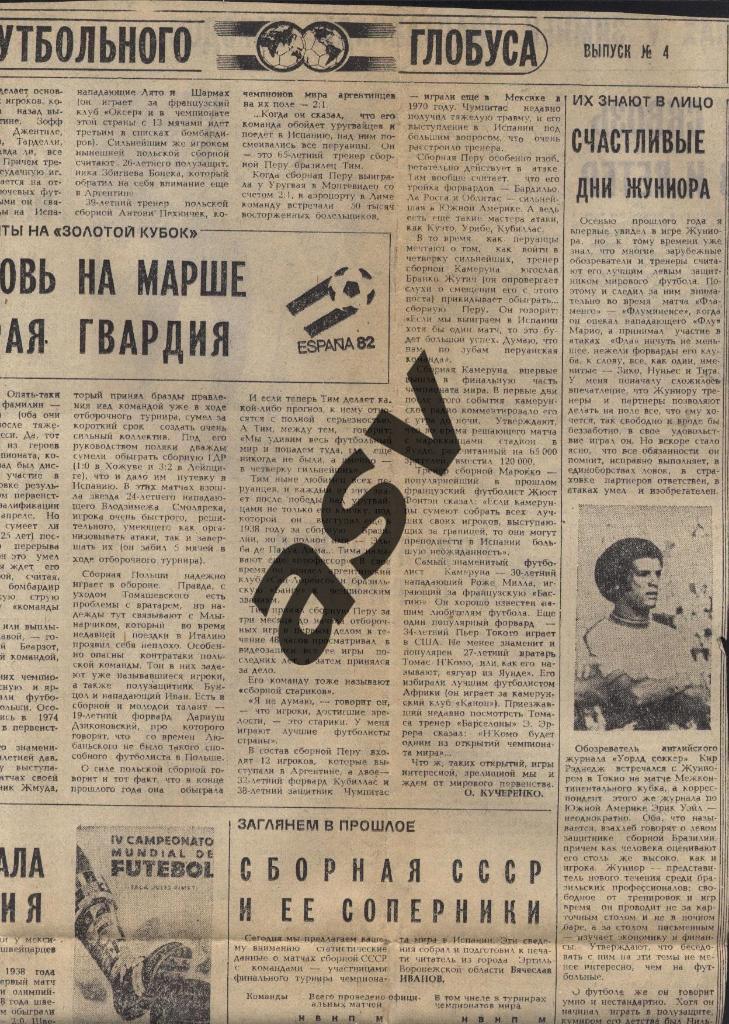 У футбольного глобуса № 4 1982 Италия, Польша, Перу, Камерун , Жуниор, ЧМ 1938