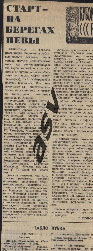 Зенит - Заря, Искра-Торпедо Кт, Нефтчи-СКА Хб 1979 Кубок СССР 3 зона 1 тур