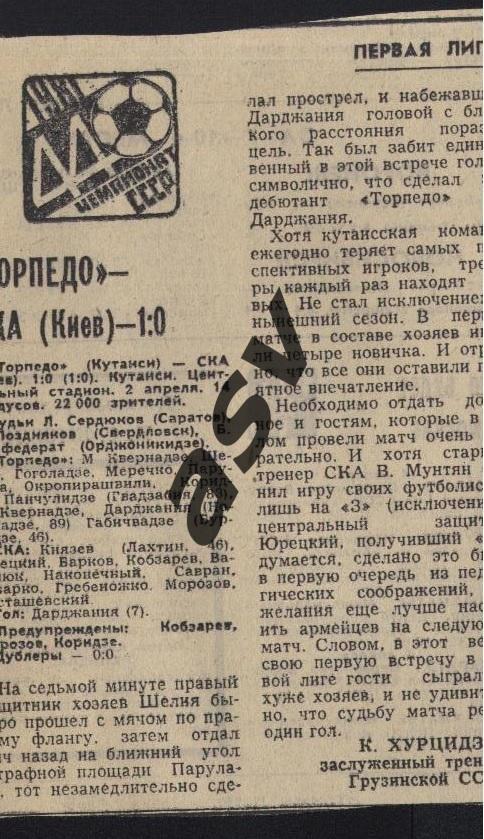 Торпедо Кутаиси - СКА Киев 02.04.1981