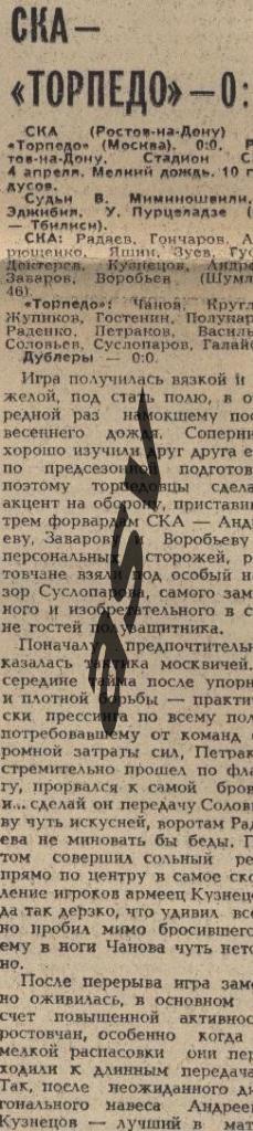 СКА Ростов-на-Дону - Торпедо Москва 04.04.1981