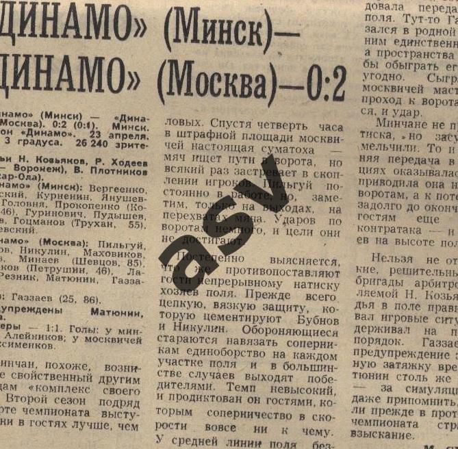 Динамо Минск - Динамо Москва 23.04.1981