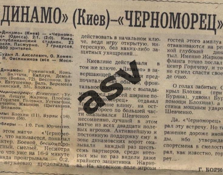 Динамо Киев - Черноморец Одесса 23.04.1981