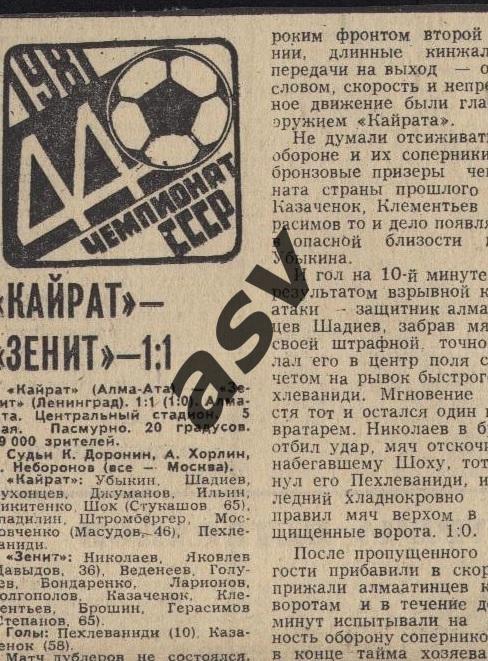 Кайрат Алма-Ата - Зенит Ленинград 05.05.1981